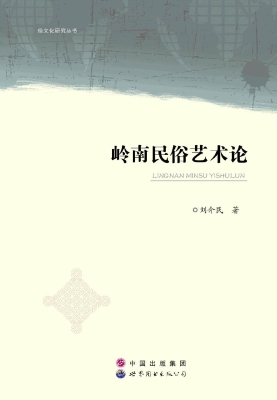 岭南民俗艺术论