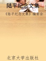 陆平纪念文集