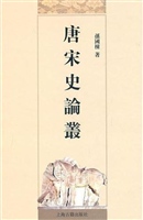 唐宋史论丛