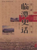 临潭史话