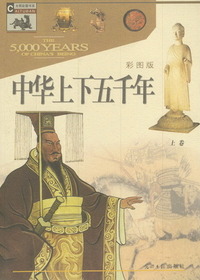 中华上下五千年（上卷 