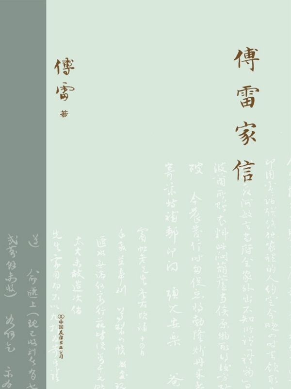 傅雷家信