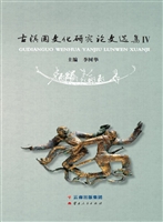古滇国文化研究论文选