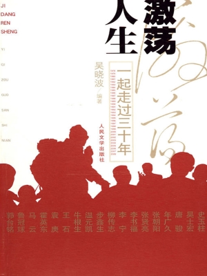激荡人生：一起走过三十