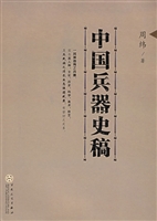 中国兵器史稿
