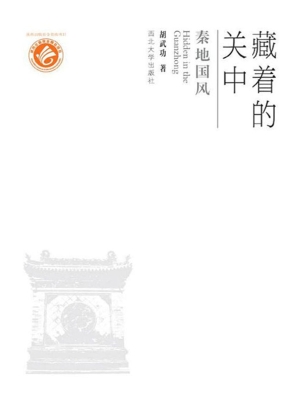 藏着的关中——秦地国