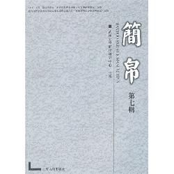 简帛（第七辑）