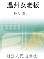 温州女老板