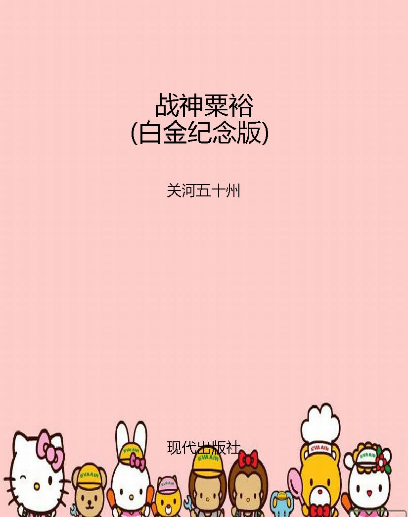 战神粟裕（白金纪念版）