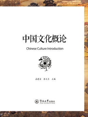 中国文化概论