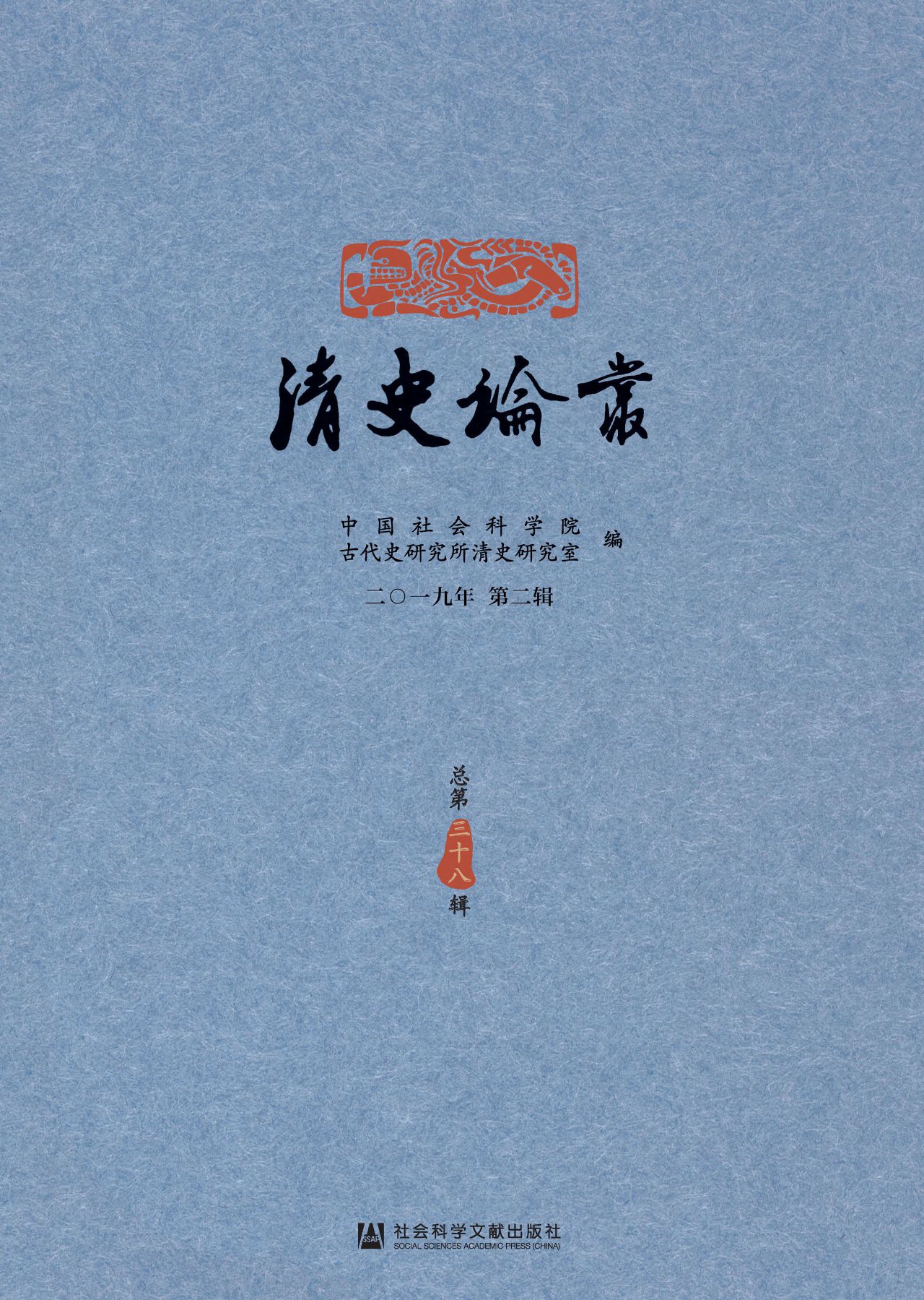 清史论丛（2019年第2辑/