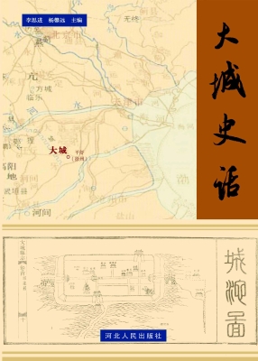 大城史话