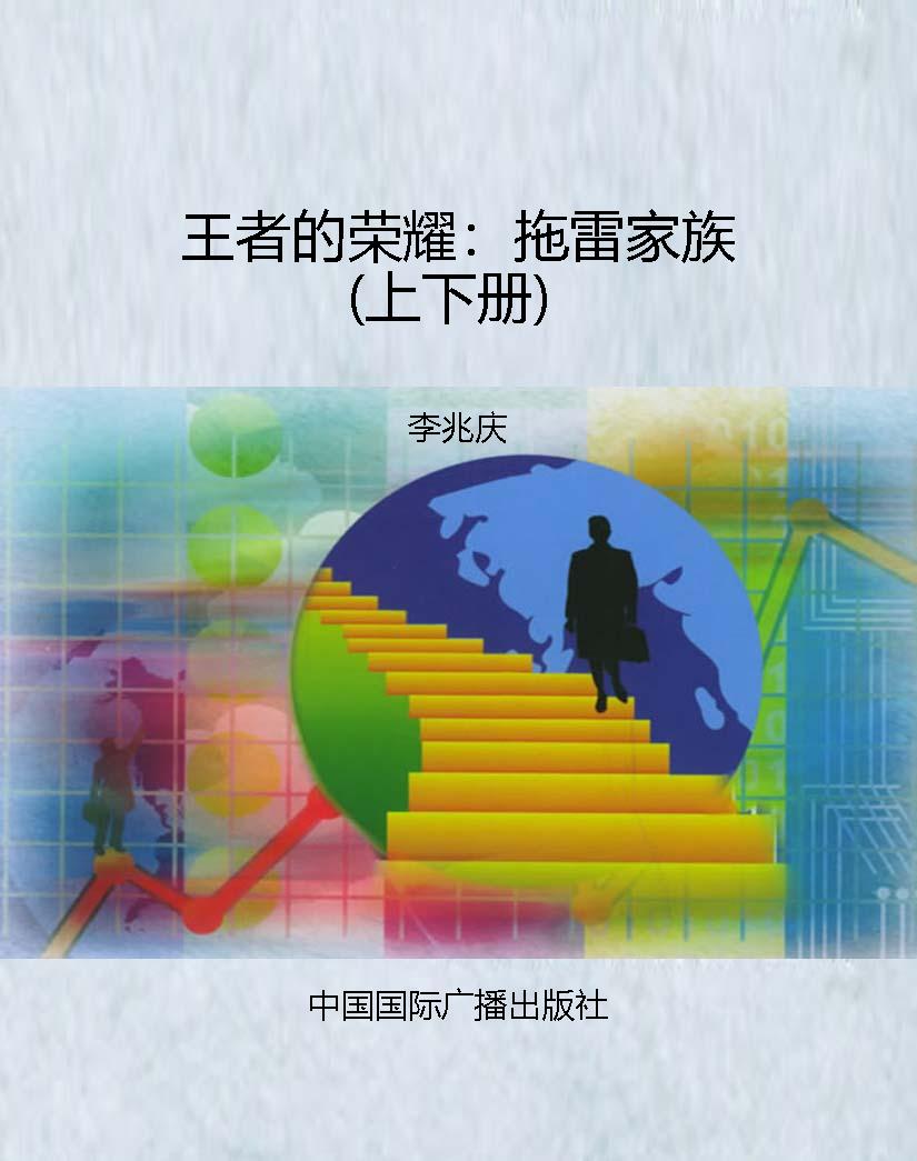 王者的荣耀：拖雷家族（上