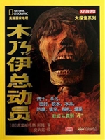 木乃伊总动员