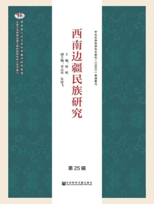 西南边疆民族研究（第25