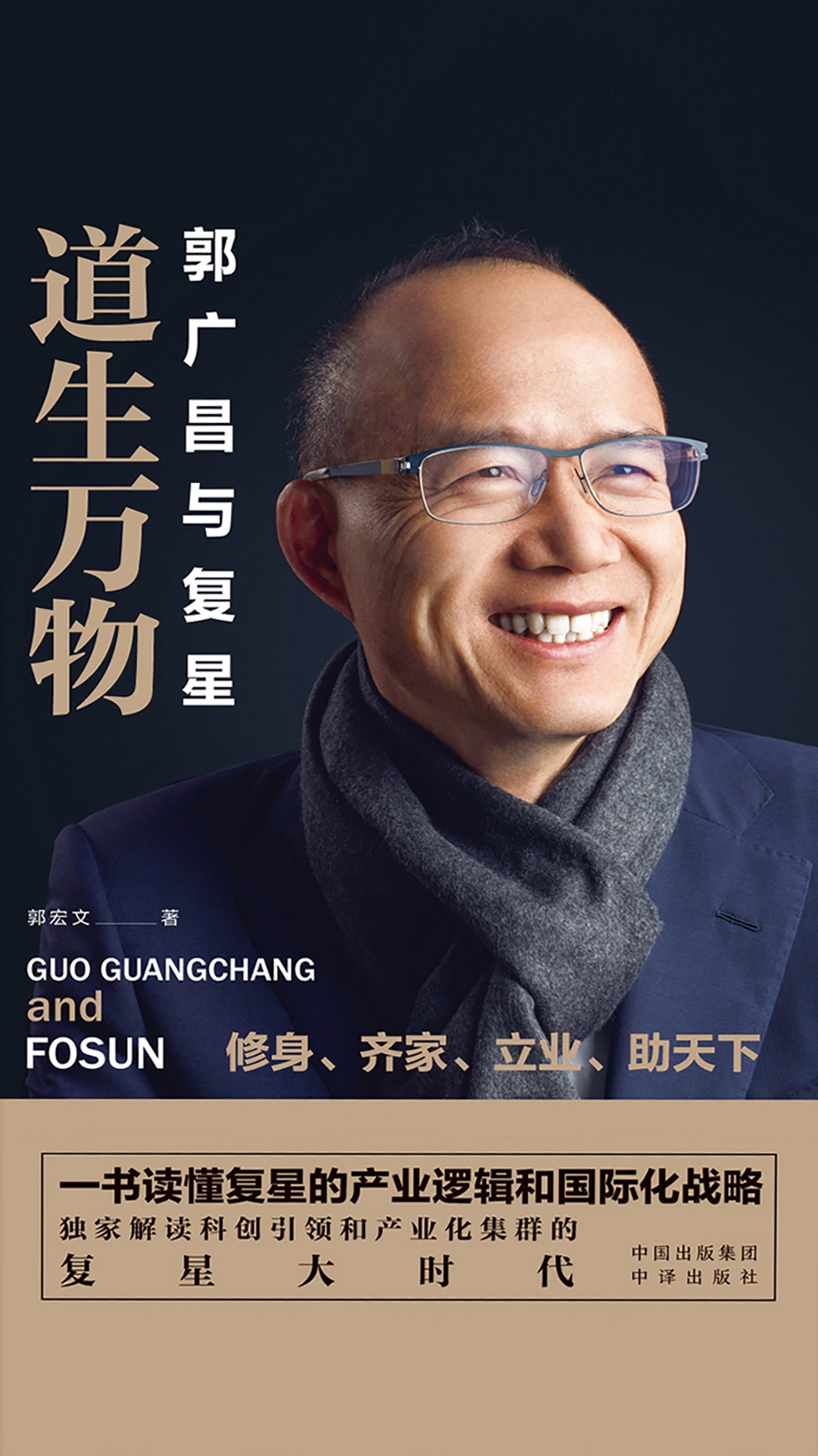 道生万物：郭广昌与复星