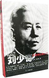 刘少奇在建国后的20年