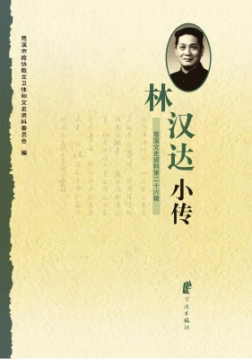 林汉达小传