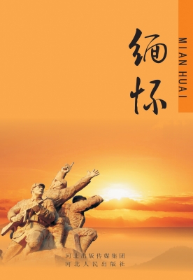 缅怀