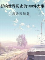 影响世界历史的100件