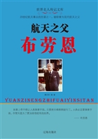 航天之父布劳恩