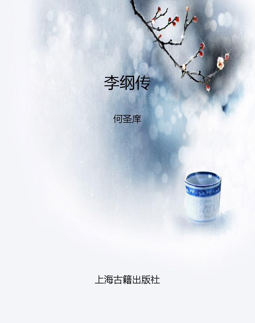 李纲传