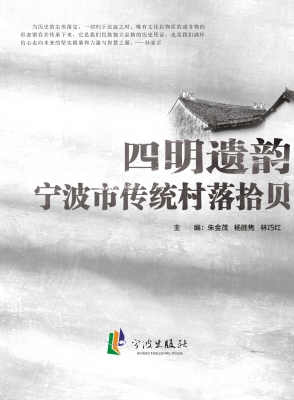 四明遗韵——宁波市传