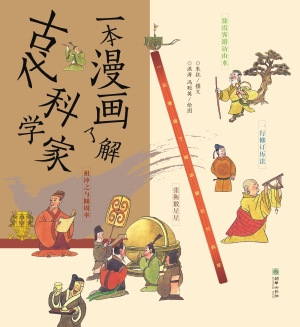 一本漫画了解古代科学