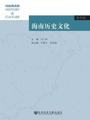 海南历史文化（第四卷）