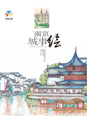 南京城事绘