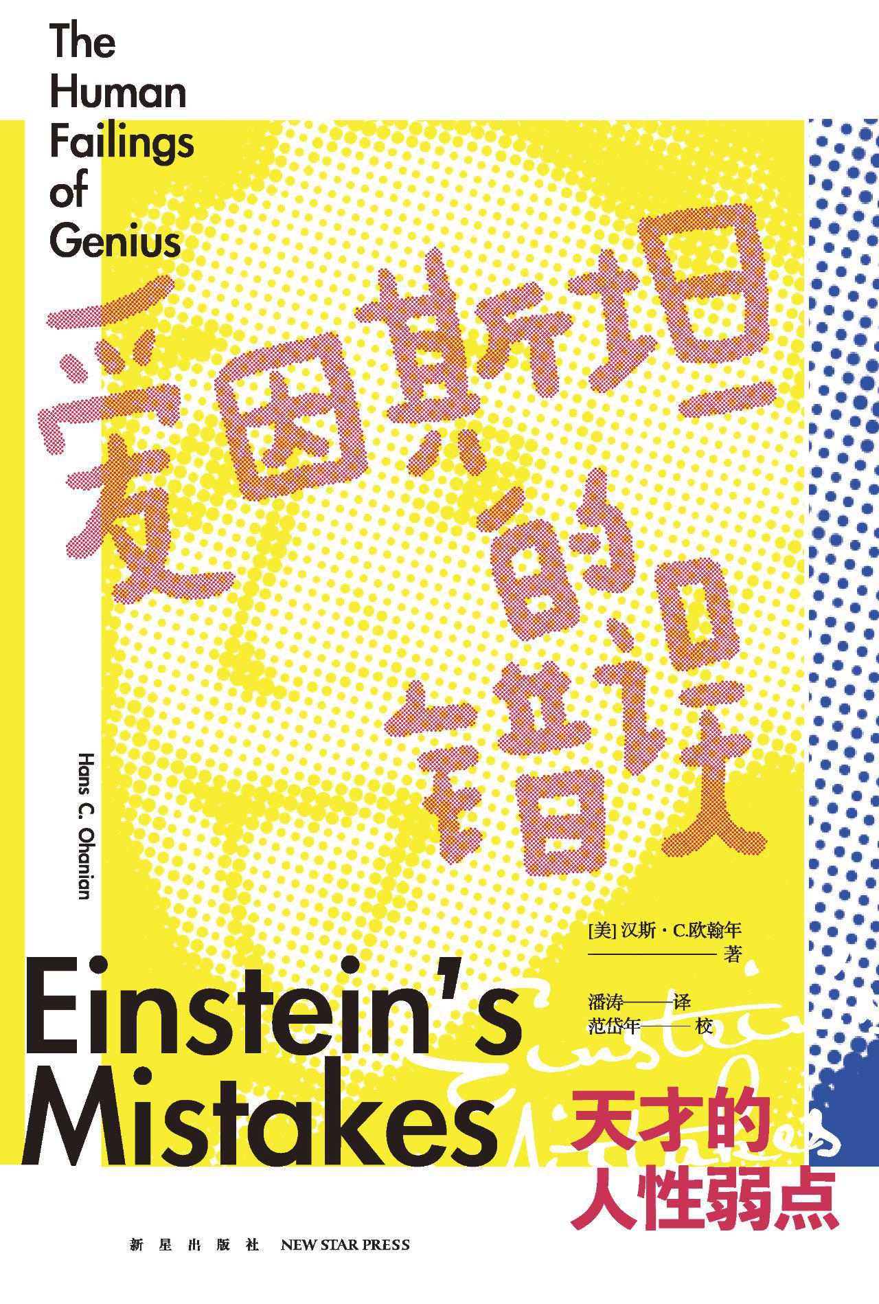 爱因斯坦的错误：天才的