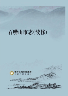 石嘴山市志（续修）