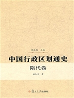 中国行政区划通史·隋