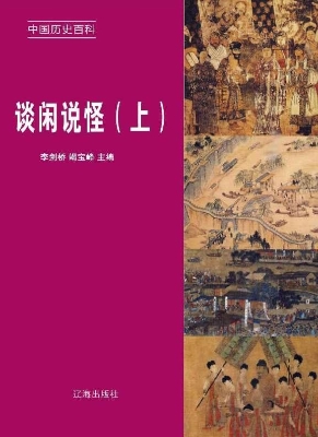 谈闲说怪（上）
