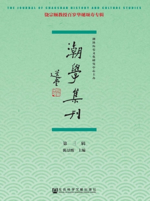 潮学集刊（第三辑）