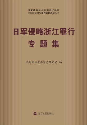 日军侵略浙江罪行专题