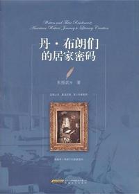 丹布朗们的居家密码