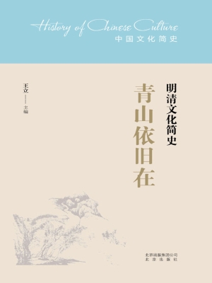 青山依旧在——明清文