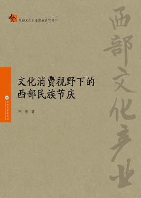 文化消费视野下的西部