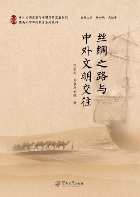丝绸之路与中外文明交