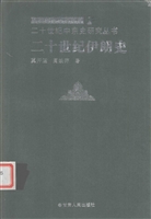 二十世纪伊朗史——现