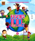 科学家故事100个 4