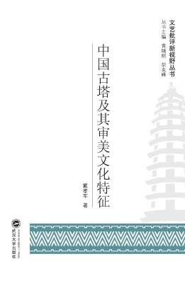 中国古塔及其审美文化