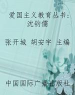 爱国主义教育丛书：沈钧