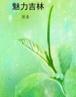 魅力吉林
