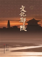 文化鄢陵