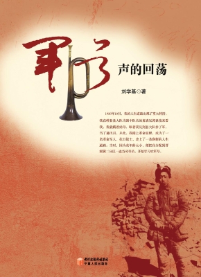 军号声的回荡