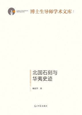 北国石刻与华夷史迹