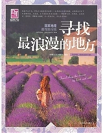 国家地理推荐旅行地：寻