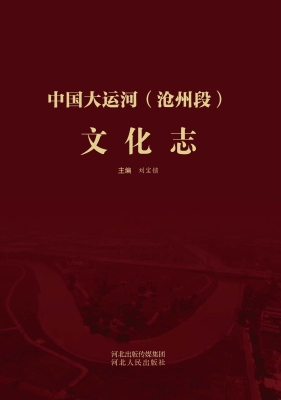 中国大运河（沧州段）文化